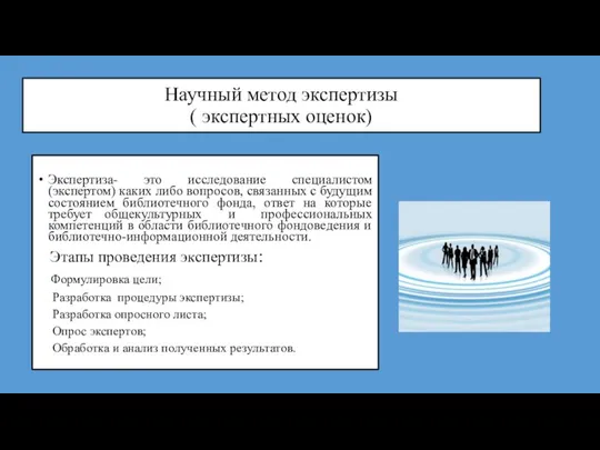 Научный метод экспертизы ( экспертных оценок) Экспертиза- это исследование специалистом(экспертом) каких либо