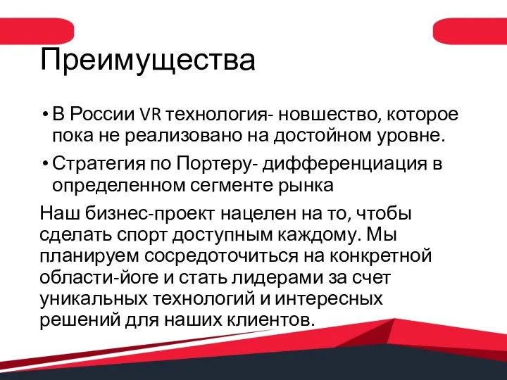 Преимущества В России VR технология- новшество, которое пока не реализовано на достойном