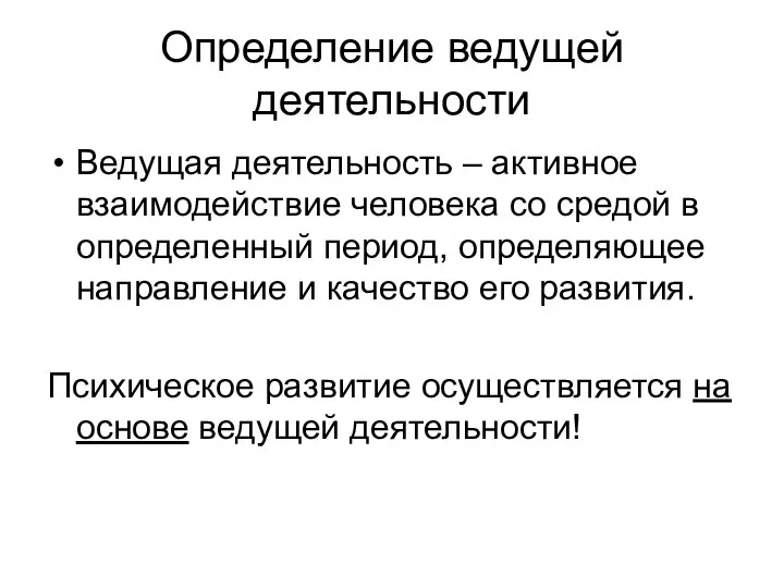 Определение ведущей деятельности Ведущая деятельность – активное взаимодействие человека со средой в