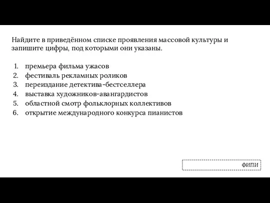 Найдите в приведённом списке проявления массовой культуры и запишите цифры, под которыми