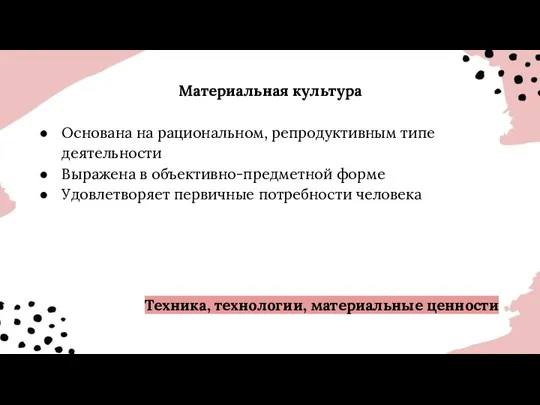 Материальная культура Основана на рациональном, репродуктивным типе деятельности Выражена в объективно-предметной форме