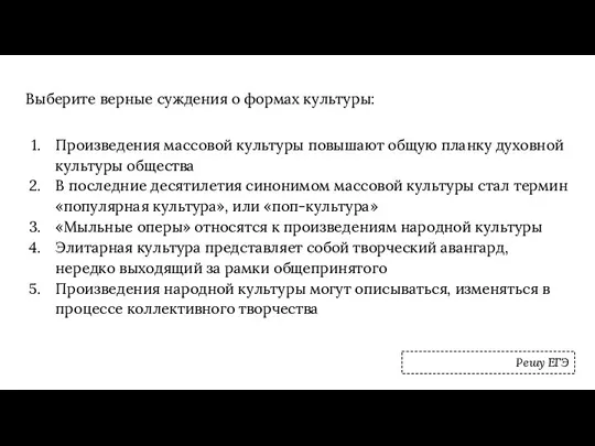 Выберите верные суждения о формах культуры: Произведения массовой культуры повышают общую планку