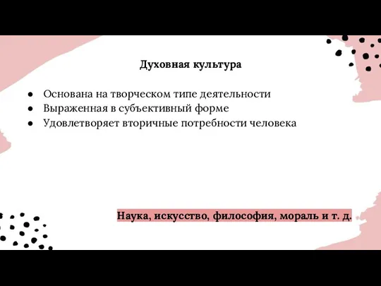 Духовная культура Основана на творческом типе деятельности Выраженная в субъективный форме Удовлетворяет