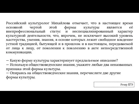 Российский культуролог Михайлова отмечает, что в настоящее время основной чертой этой формы