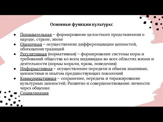 Основные функции культуры: Познавательная – формирование целостного представления о народе, стране, эпохе