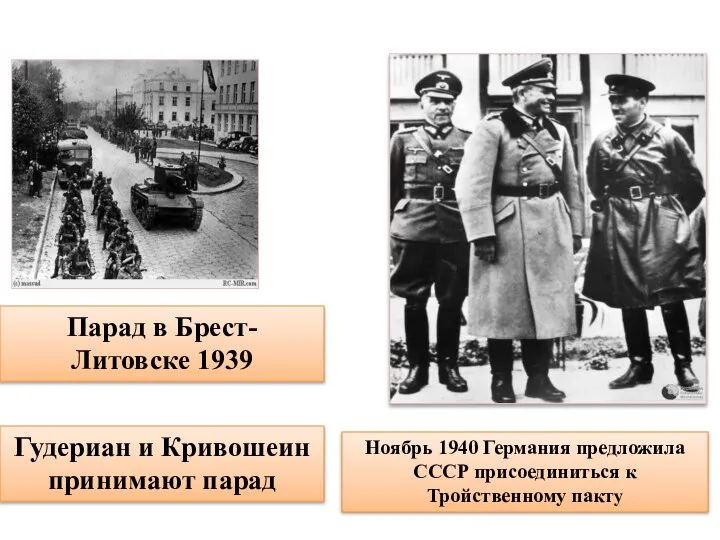 Парад в Брест-Литовске 1939 Гудериан и Кривошеин принимают парад Ноябрь 1940 Германия