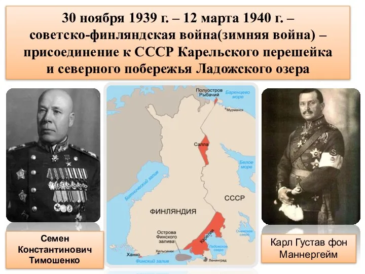 30 ноября 1939 г. – 12 марта 1940 г. – советско-финляндская война(зимняя