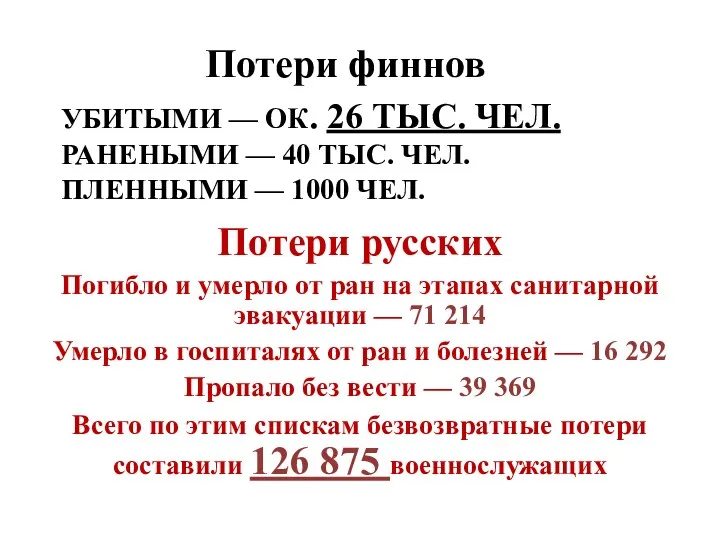 УБИТЫМИ — ОК. 26 ТЫС. ЧЕЛ. РАНЕНЫМИ — 40 ТЫС. ЧЕЛ. ПЛЕННЫМИ