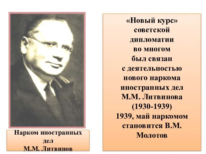 Нарком иностранных дел М.М. Литвинов «Новый курс» советской дипломатии во многом был