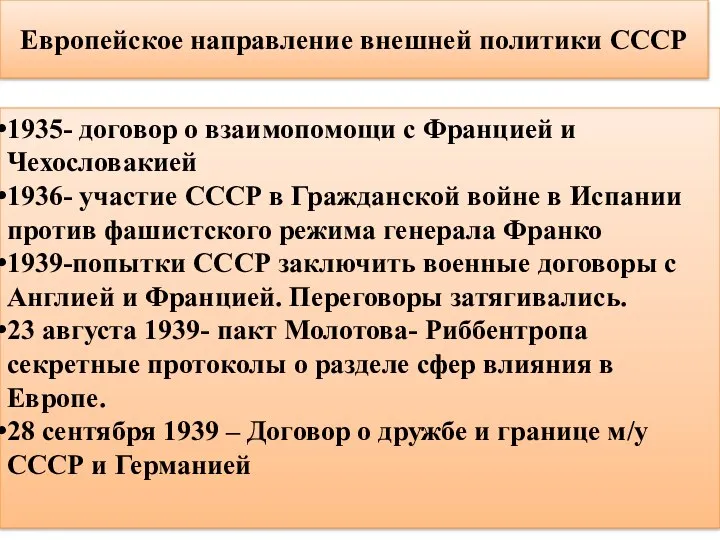 Европейское направление внешней политики СССР 1935- договор о взаимопомощи с Францией и