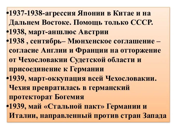 1937-1938-агрессия Японии в Китае и на Дальнем Востоке. Помощь только СССР. 1938,