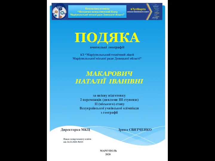 ПОДЯКА вчительці географії КЗ “Маріупольський технічний ліцей Маріупольської міської ради Донецької області”