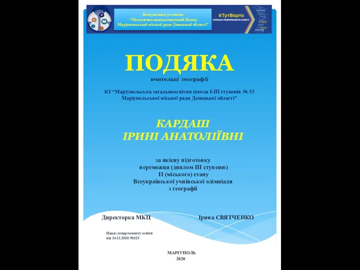 ПОДЯКА вчительці географії КЗ “Маріупольська загальноосвітня школа І-ІІІ ступенів № 53 Маріупольської