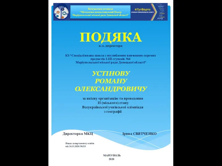 ПОДЯКА в.о. директора КЗ “Спеціалізована школа з поглибленим вивченням окремих предметів І-ІІІ