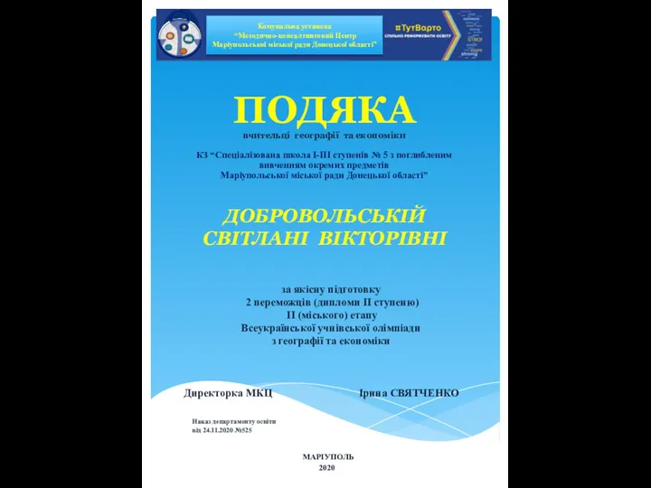 ПОДЯКА вчительці географії та економіки КЗ “Спеціалізована школа І-ІІІ ступенів № 5