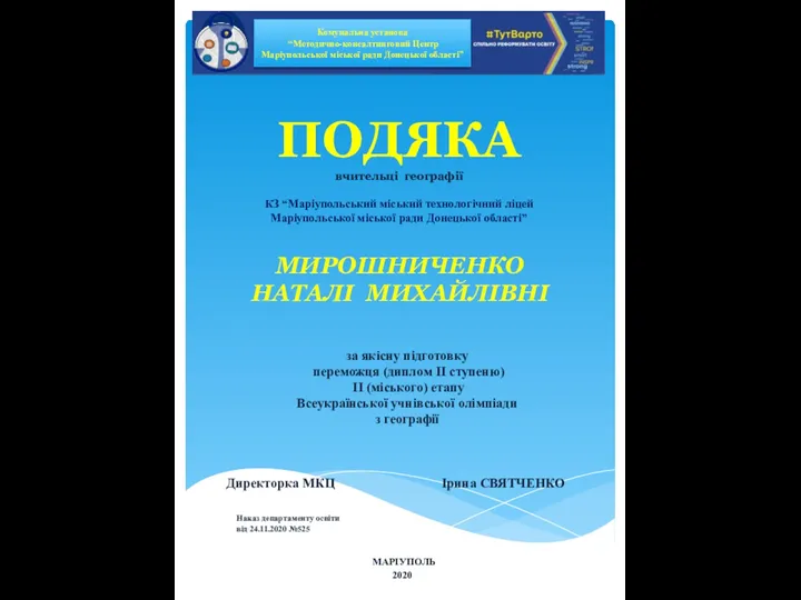 ПОДЯКА вчительці географії КЗ “Маріупольський міський технологічний ліцей Маріупольської міської ради Донецької