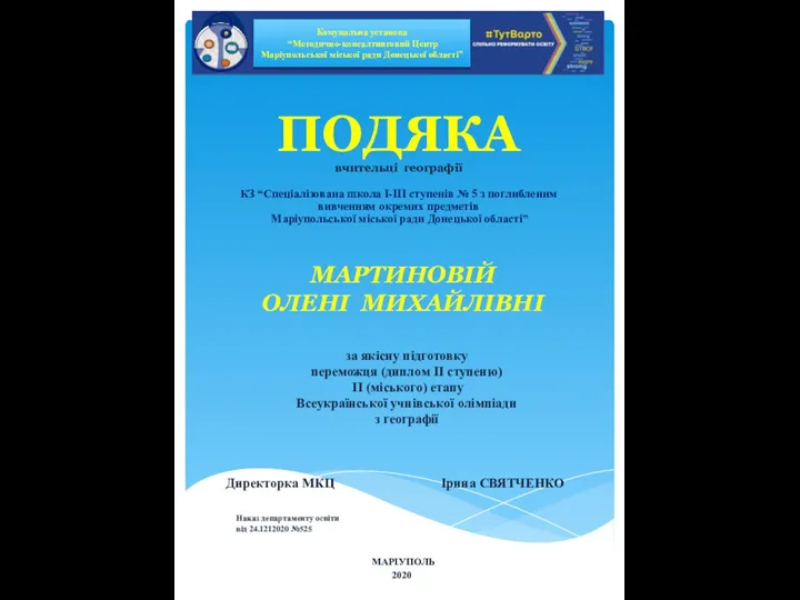 ПОДЯКА вчительці географії КЗ “Спеціалізована школа І-ІІІ ступенів № 5 з поглибленим