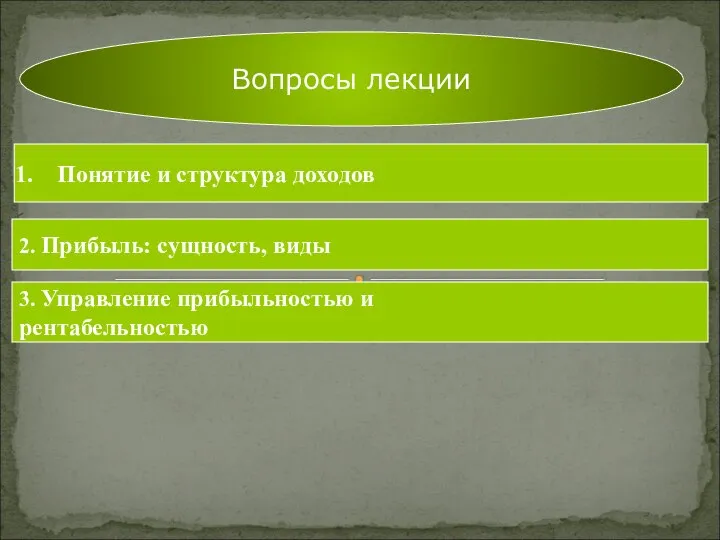 Вопросы лекции Понятие и структура доходов 2. Прибыль: сущность, виды 3. Управление прибыльностью и рентабельностью