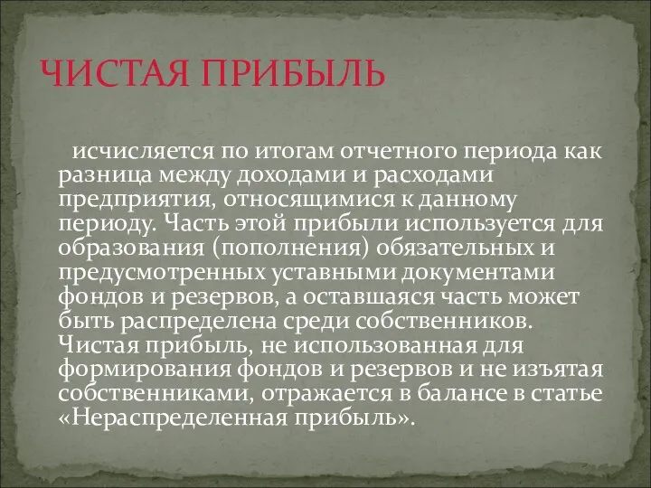 исчисляется по итогам отчетного периода как разница между доходами и расходами предприятия,