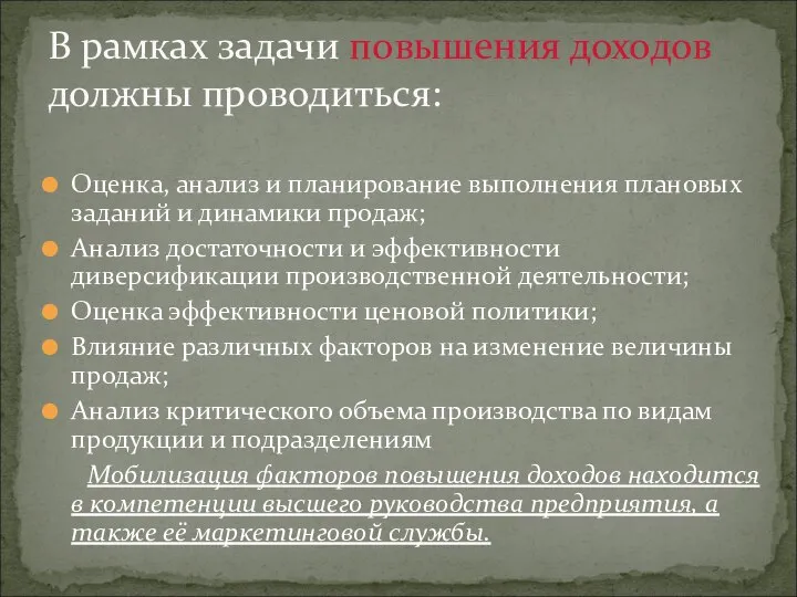 Оценка, анализ и планирование выполнения плановых заданий и динамики продаж; Анализ достаточности