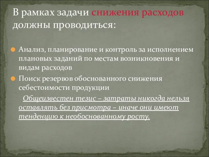 Анализ, планирование и контроль за исполнением плановых заданий по местам возникновения и