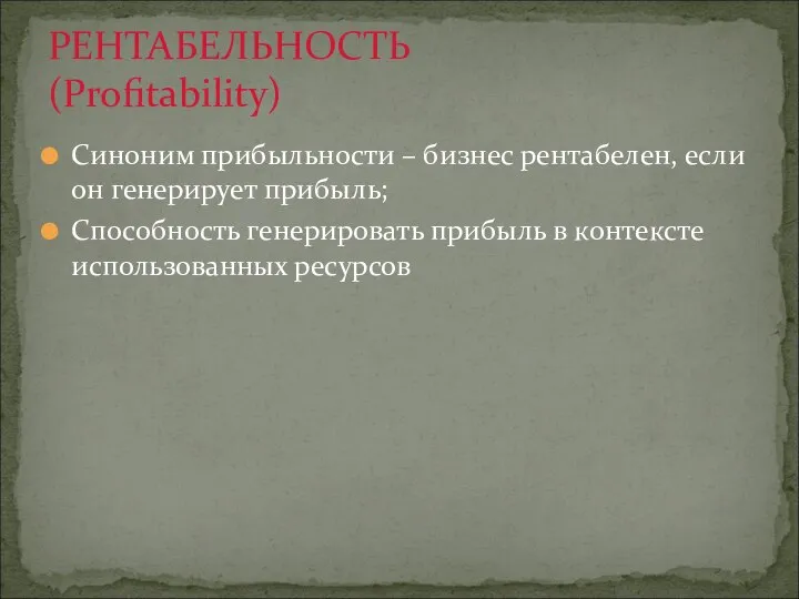 Синоним прибыльности – бизнес рентабелен, если он генерирует прибыль; Способность генерировать прибыль