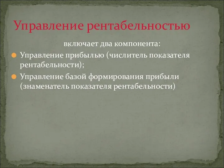 включает два компонента: Управление прибылью (числитель показателя рентабельности); Управление базой формирования прибыли