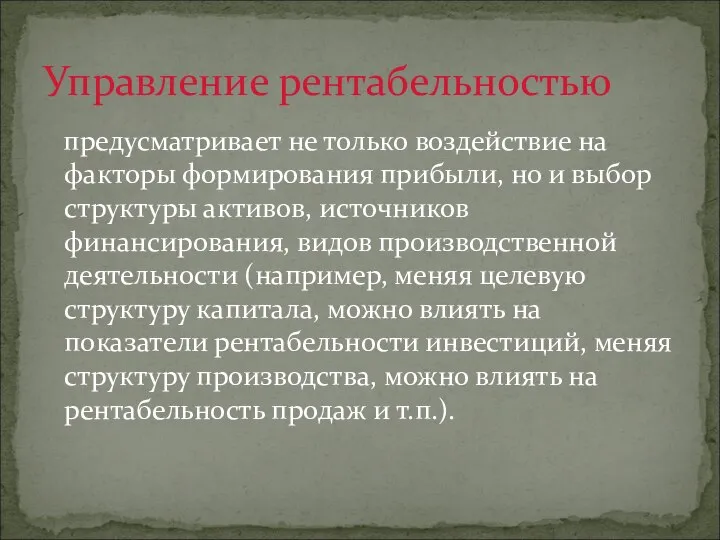 предусматривает не только воздействие на факторы формирования прибыли, но и выбор структуры