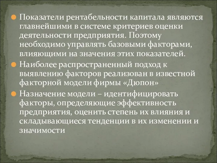 Показатели рентабельности капитала являются главнейшими в системе критериев оценки деятельности предприятия. Поэтому