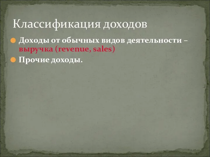 Доходы от обычных видов деятельности – выручка (revenue, sales) Прочие доходы. Классификация доходов