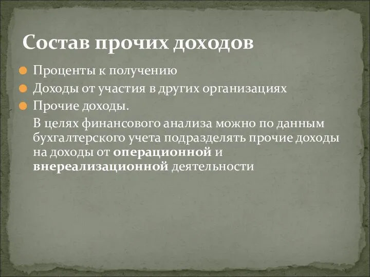 Проценты к получению Доходы от участия в других организациях Прочие доходы. В