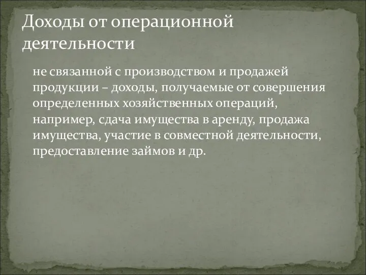 не связанной с производством и продажей продукции – доходы, получаемые от совершения