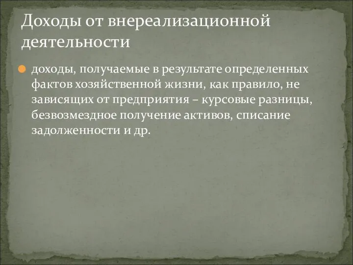 доходы, получаемые в результате определенных фактов хозяйственной жизни, как правило, не зависящих