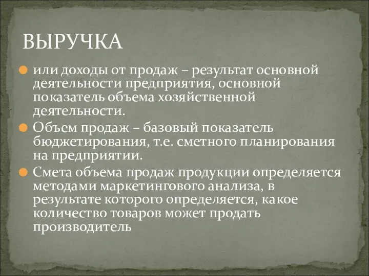 или доходы от продаж – результат основной деятельности предприятия, основной показатель объема