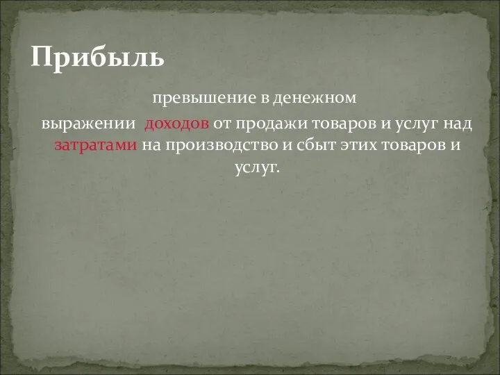 превышение в денежном выражении доходов от продажи товаров и услуг над затратами