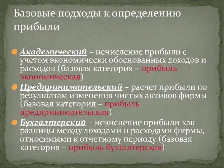 Академический – исчисление прибыли с учетом экономически обоснованных доходов и расходов (базовая