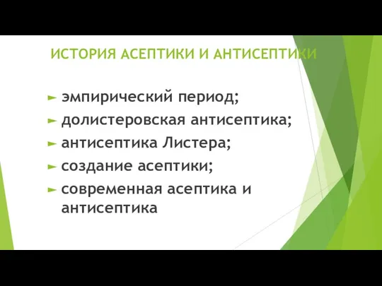 ИСТОРИЯ АСЕПТИКИ И АНТИСЕПТИКИ эмпирический период; долистеровская антисептика; антисептика Листера; создание асептики; современная асептика и антисептика