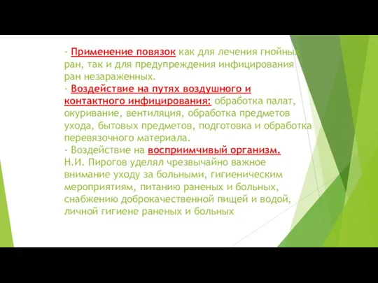 - Применение повязок как для лечения гнойных ран, так и для предупреждения