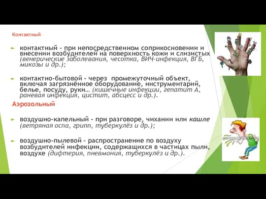 Контактный контактный - при непосредственном соприкосновении и внесении возбудителей на поверхность кожи