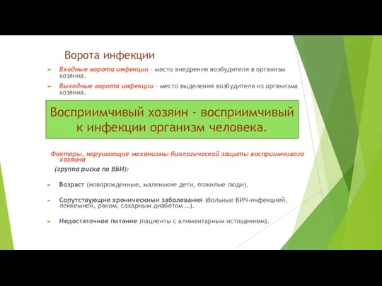 Ворота инфекции Входные ворота инфекции – место внедрения возбудителя в организм хозяина.