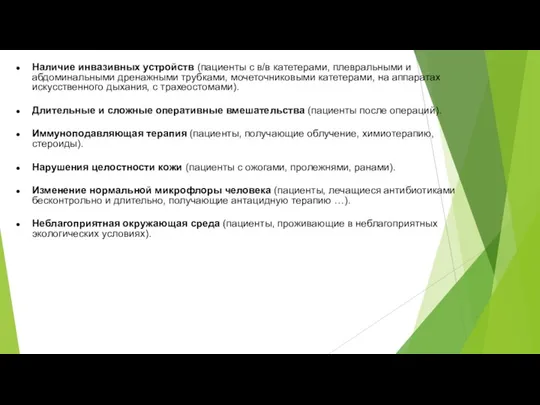 Наличие инвазивных устройств (пациенты с в/в катетерами, плевральными и абдоминальными дренажными трубками,