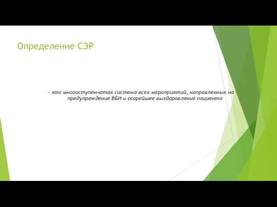 Определение СЭР - это многоступенчатая система всех мероприятий, направленных на предупреждение ВБИ и скорейшее выздоровление пациента