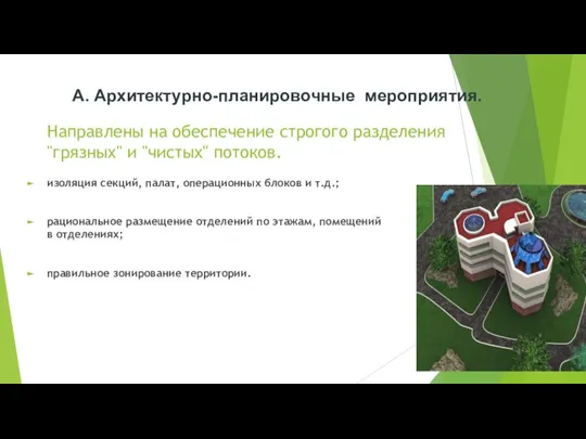 Направлены на обеспечение строгого разделения "грязных" и "чистых" потоков. изоляция секций, палат,