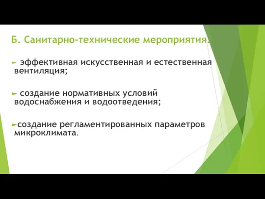 Б. Санитарно-технические мероприятия. эффективная искусственная и естественная вентиляция; создание нормативных условий водоснабжения