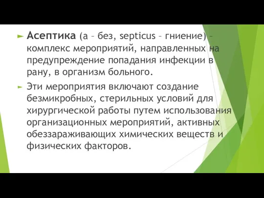 Асептика (а – без, septicus – гниение) – комплекс мероприятий, направленных на