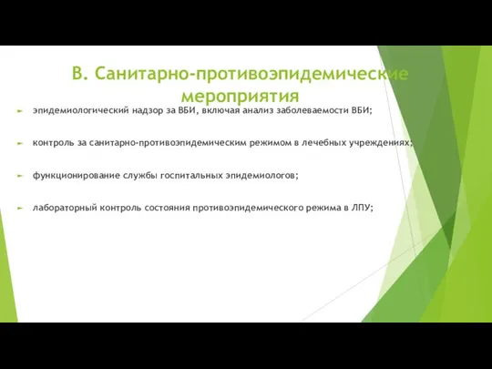 В. Санитарно-противоэпидемические мероприятия эпидемиологический надзор за ВБИ, включая анализ заболеваемости ВБИ; контроль