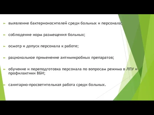 выявление бактерионосителей среди больных и персонала; соблюдение норм размещения больных; осмотр и