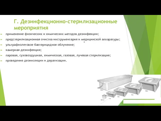 Г. Дезинфекционно-стерилизационные мероприятия применение физических и химических методов дезинфекции; предстерилизационная очистка инструментария