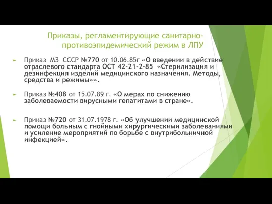 Приказы, регламентирующие санитарно-противоэпидемический режим в ЛПУ Приказ МЗ СССР №770 от 10.06.85г