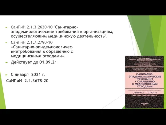 СанПиН 2.1.3.2630-10 "Санитарно-эпидемиологические требования к организациям, осуществляющим медицинскую деятельность". СанПиН 2.1.7.2790-10 «Санитарно-эпидемиологичес-